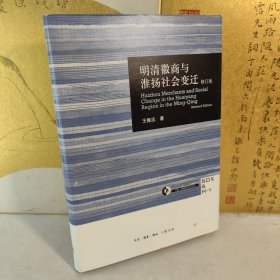 明清徽商与淮扬社会变迁（硬精装）