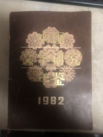 中国文学研究年鉴 1982