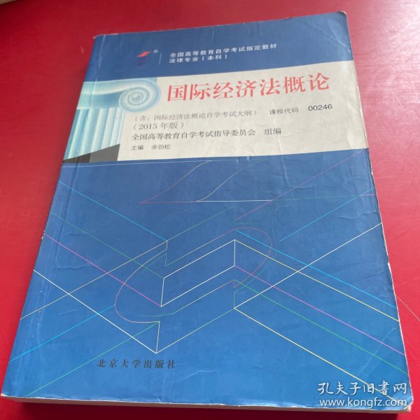 自考教材 国际经济法概论（2015年版）自学考试教材