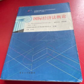 自考教材 国际经济法概论（2015年版）自学考试教材