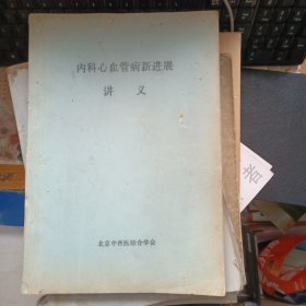 内科心血管病新进展讲义 油印