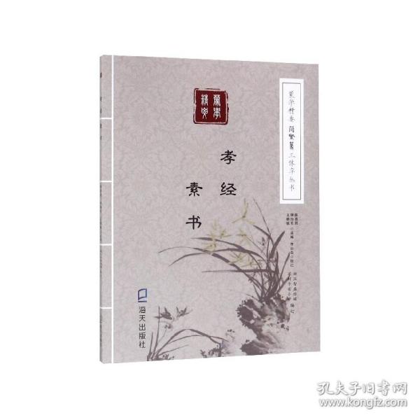 《蒙学精要》简繁篆三体字丛书：孝经　素书