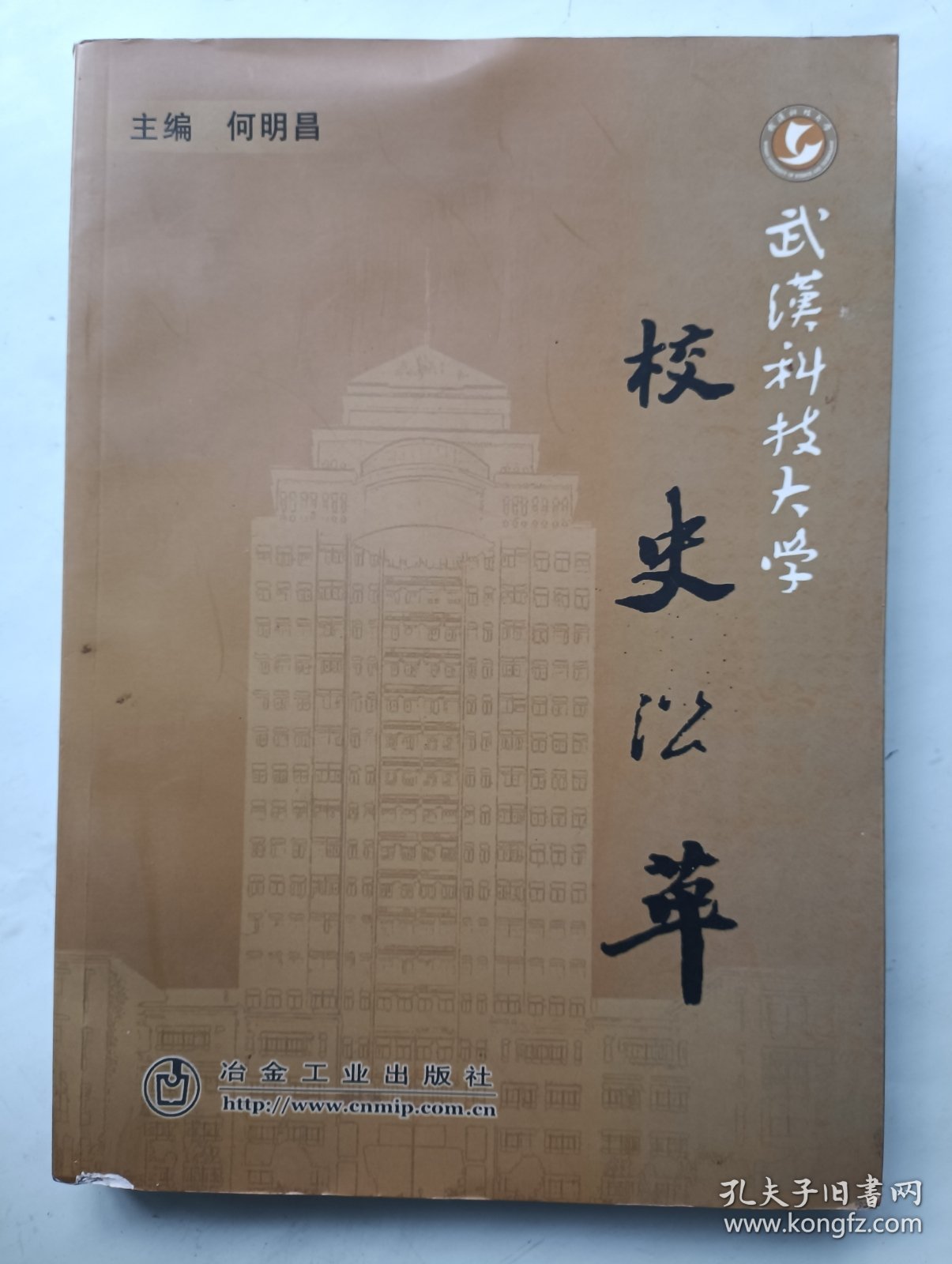 武汉科技大学校史沿革 签名本