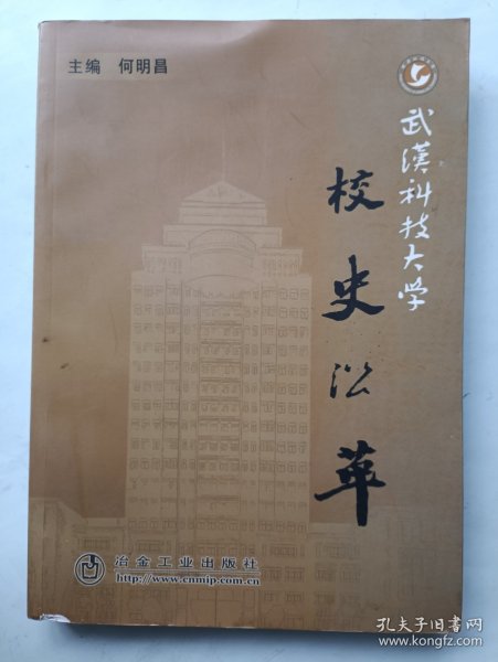 武汉科技大学校史沿革 签名本