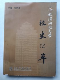 武汉科技大学校史沿革 签名本