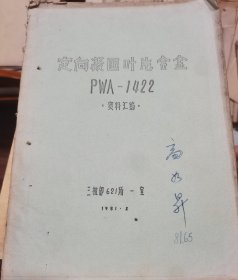 定向凝固叶片合金PWA-1422（资料汇编）