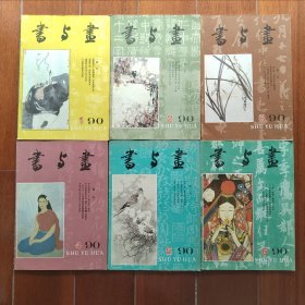 书与画1990/1～6