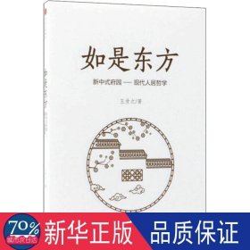 如是东方:新中式府园——现代人居哲学 宗教 王受之 新华正版