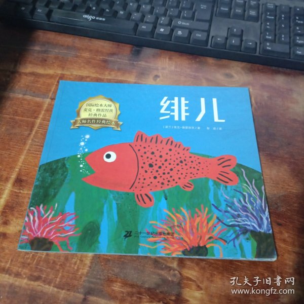 绯儿/大师名作经典绘本