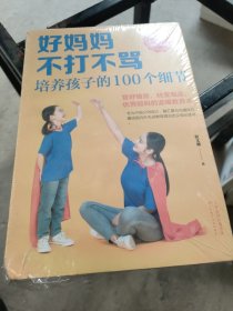 好妈妈不打不骂培养孩子的100个细节