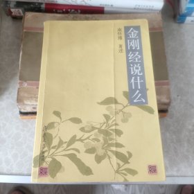 金刚经说什么