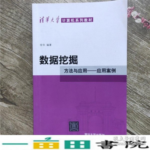 数据挖掘：方法与应用-应用案例/清华大学计算机系列教材