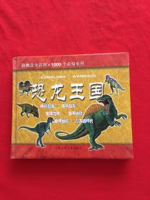 恐龙王国--新概念大百科. 1000个必知系列
