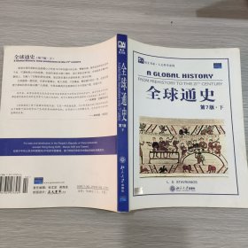 全球通史（英文第7版上下）：From Prehistory to the 21st Century(全二册)16开