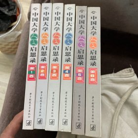 中国大学人文启思录(第1-6册)