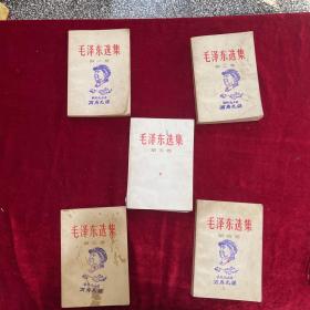 毛泽东选集（1-5）个人藏品，均为一版一印