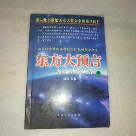 东方大预言:邵雍易学研究  上下