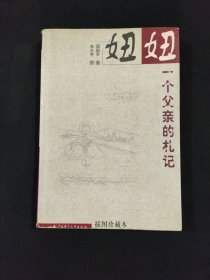 妞妞：一个父亲的札记