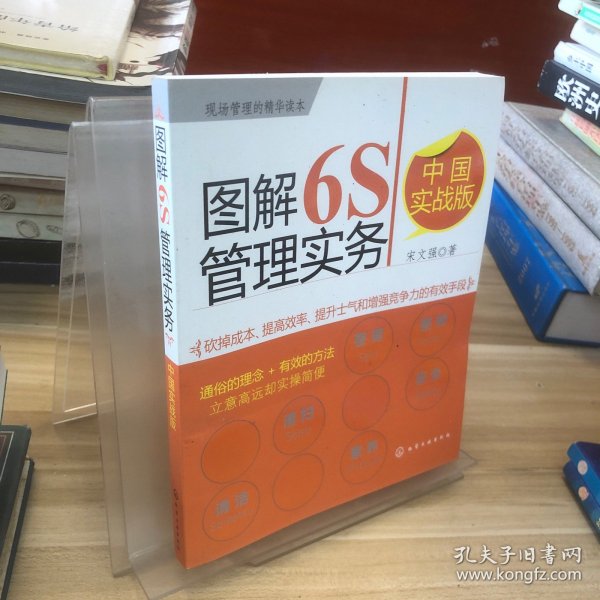 图解6S管理实务（中国实战版）