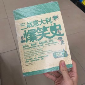 二战意大利爆笑史