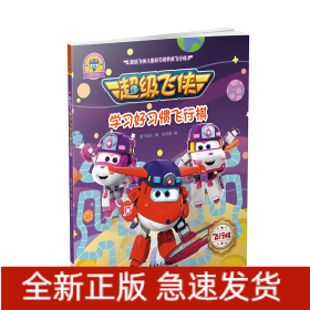 超级飞侠学习好习惯飞行棋