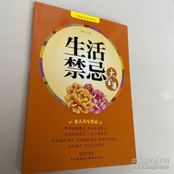 健康生活丛书：生活禁忌大全集