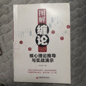 图解缠论：核心理论推导与实战演示