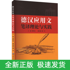 德漢應(yīng)用文筆譯理論與實(shí)踐