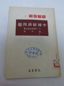 中国经济问题（阿斯塔夫也夫 著，黎评译，大众书店1950年初版4千册）2025.6.9日上