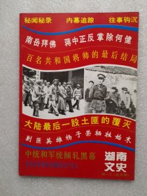 湖南文史（1994年第2期总第56期）南岳拜佛，蒋中正反掌除何健 百名共和国将帅的最后结局 大陆最后一股土匪的覆灭 剿匪英雄杨子荣牺牲始末 中统和军统倾轧黑幕 在毛泽东卧室宣誓的共产党人