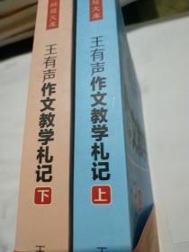 王有声作文教学札记（2册/套）