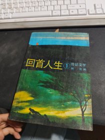 回首人生:传记文学.1