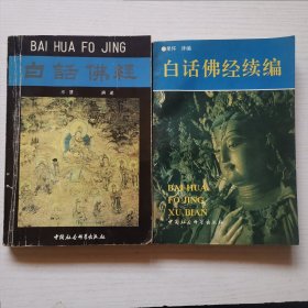 白话佛经+白话佛经续编 中国社会科学出版社（2本合售）