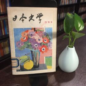 日本文学 创刊号