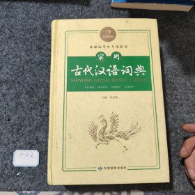 新课标学生专用辞书：实用古代汉语词典