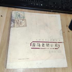 青岛老明信片：1897~1914