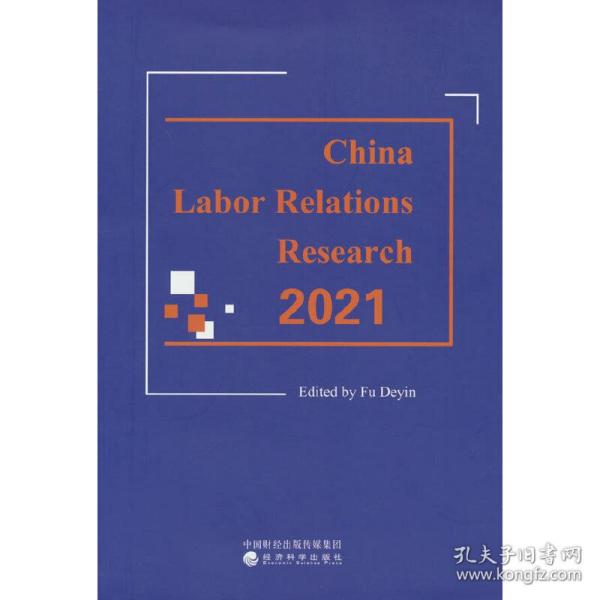中国劳动关系研究2021（Research&nbsp;on&nbsp;Labor&nbsp;Relations&nbsp;in&nbsp;China&nbsp;2021&nbsp;