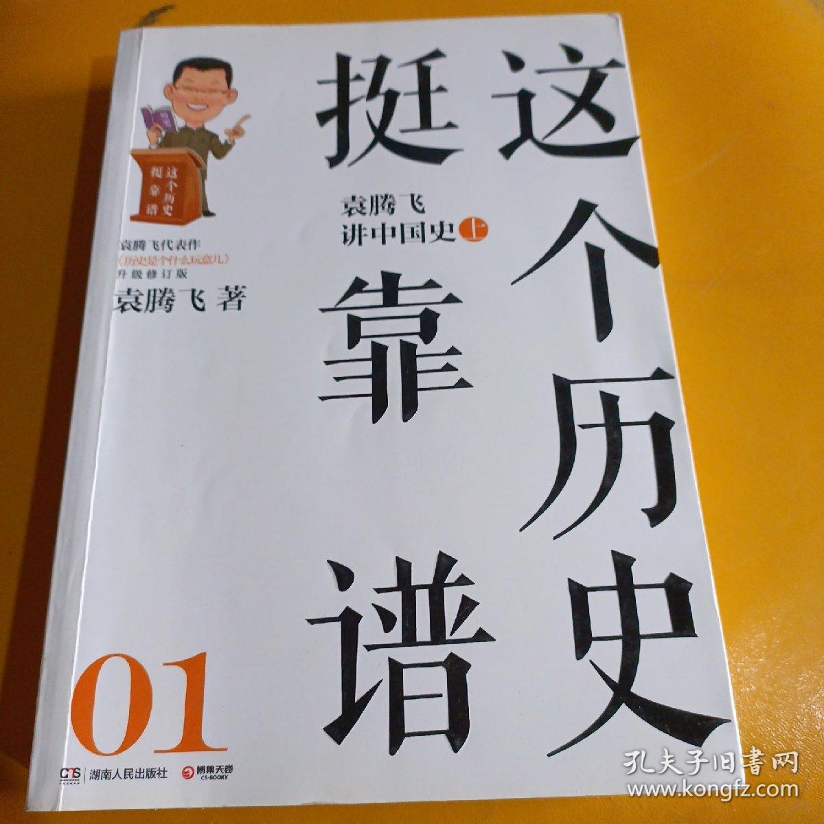 这个历史挺靠谱1：袁腾飞讲中国史.上