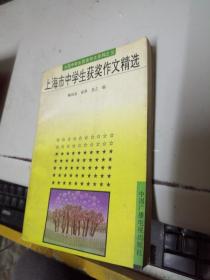 上海市中學生獲獎作文精選