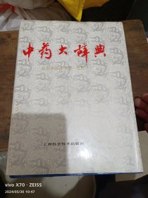 中药大辞典(上册)