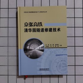 京张高铁清华园隧道修建技术