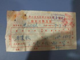 玉环县石油公司煤炭零售发票一张，1977年开滦煤发票。