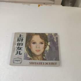 连环画:上尉的女儿