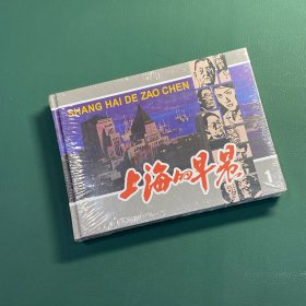 上海的早晨（上美 32开 大精装 连环画）