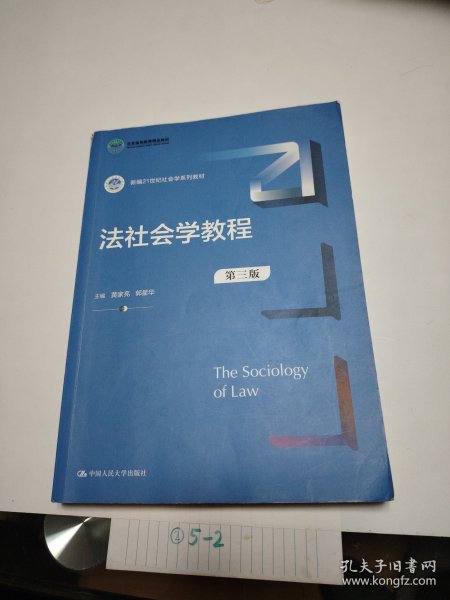 法社会学教程（第三版）（新编21世纪社会学系列教材；）