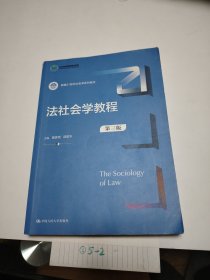 法社会学教程（第三版）（新编21世纪社会学系列教材；）