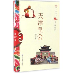 正版书插图 中国俗文化丛书-天津皇会