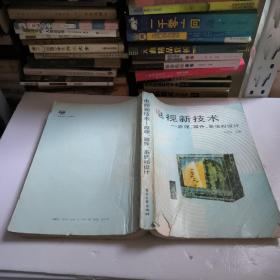 電視新技術(shù)原理，器件、系統(tǒng)和設(shè)計(jì)。