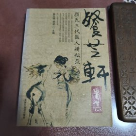 【餐芝轩医集】正版现货 中医“衡法”治则创始人， 首批卫生部国医大师颜德馨 （1920～2017年 ）汇颜氏三代医家学术和临床经验,、医论、医案、医话，本书获1985年上海市卫生局三等奖。