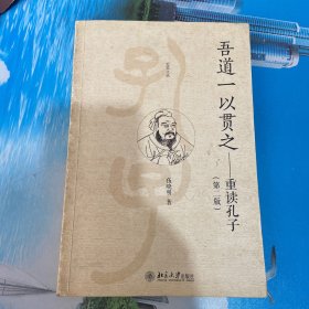 吾道一以贯之：重读孔子